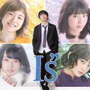 「I"s」キービジュアルお披露目、ナミや森崎ら演じる追加キャストも一挙に解禁