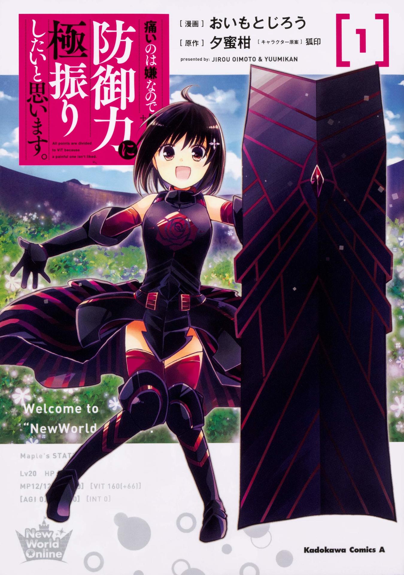 「痛いのは嫌なので防御力に極振りしたいと思います。」1巻