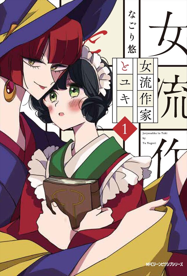 「女流作家とユキ」1巻