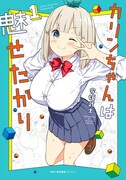 「カリンちゃんは魅せたがり」1巻