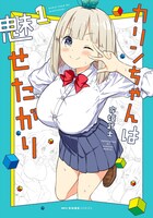 「カリンちゃんは魅せたがり」1巻
