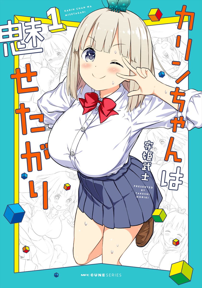 「カリンちゃんは魅せたがり」1巻