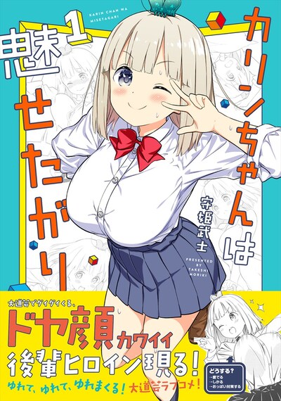 「カリンちゃんは魅せたがり」1巻（帯あり）