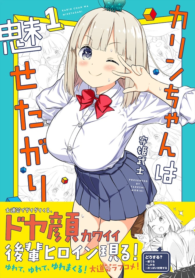 「カリンちゃんは魅せたがり」1巻（帯あり）