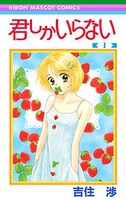 「君しかいらない」1巻