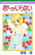 「君しかいらない」1巻