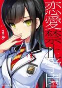 「恋愛禁止学園」1巻