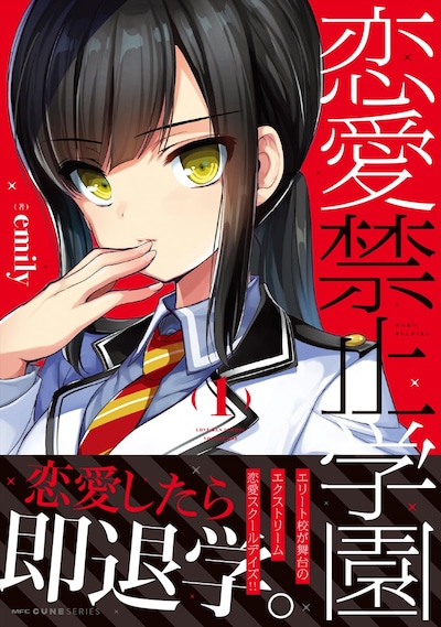 「恋愛禁止学園」1巻（帯あり）