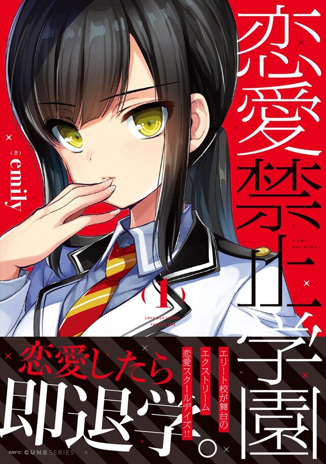 「恋愛禁止学園」1巻（帯あり）