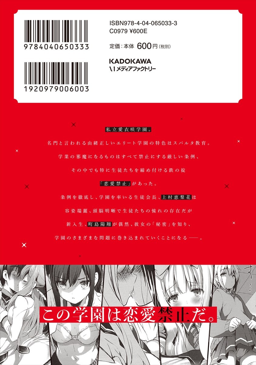 「恋愛禁止学園」1巻（帯あり・ウラ）