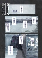 「恋する寄生虫」より。