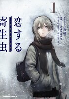 「恋する寄生虫」1巻帯付き