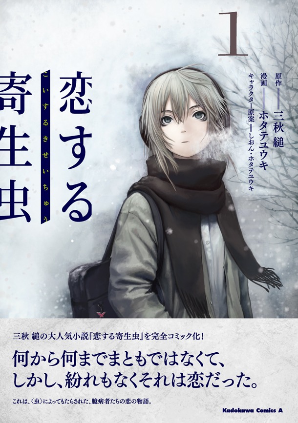 「恋する寄生虫」1巻
