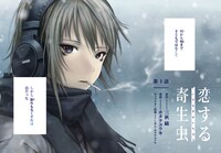 「恋する寄生虫」より。