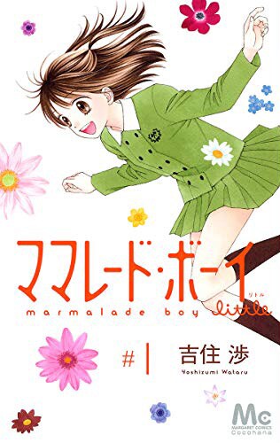 「ママレード・ボーイ little」1巻