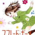 「ミントな僕ら」も「ハンサムな彼女」も!吉住渉作品10タイトルが一部無料に