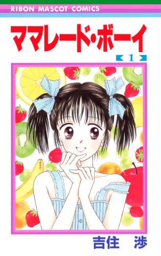 「ママレード・ボーイ」1巻