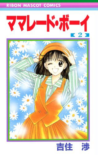 「ママレード・ボーイ」2巻