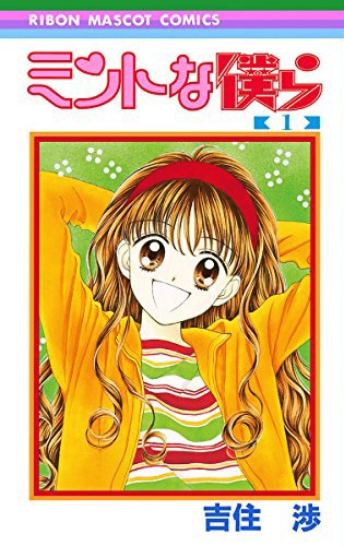 「ミントな僕ら」1巻
