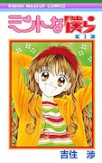「ミントな僕ら」1巻