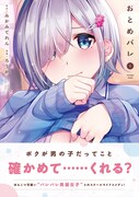 「おとめバレ」1巻(帯あり)