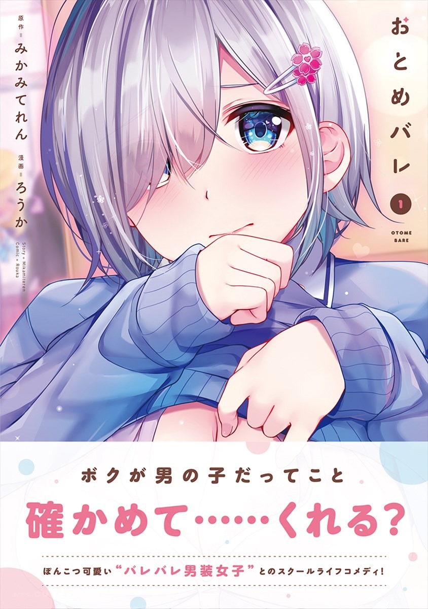 「おとめバレ」1巻（帯あり）
