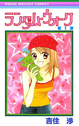 「ランダム・ウォーク」1巻