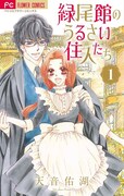 「緑尾館のうるさい住人たち」1巻