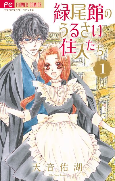 「緑尾館のうるさい住人たち」1巻