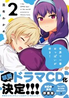 「世界で一番おっぱいが好き！」2巻（帯あり）