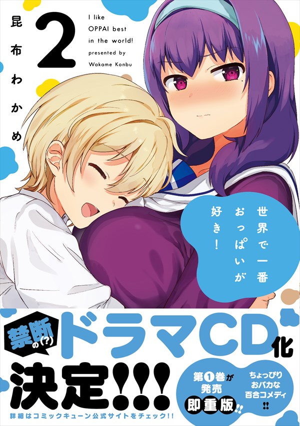 「世界で一番おっぱいが好き！」2巻（帯あり）