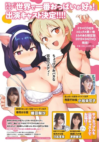 「世界で一番おっぱいが好き！」ドラマCDキャスト発表記事