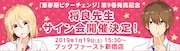 「思春期ビターチェンジ」9巻発売記念に将良が新宿でサイン会