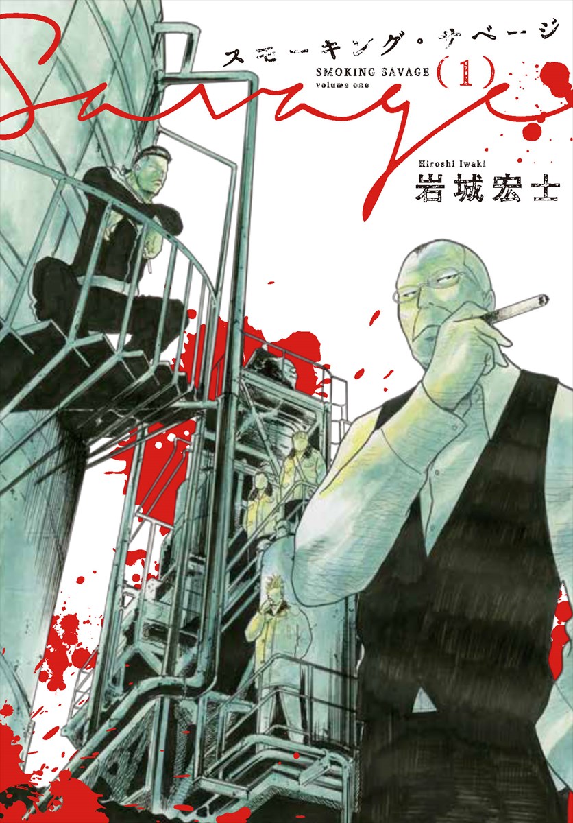 「スモーキング・サベージ」1巻