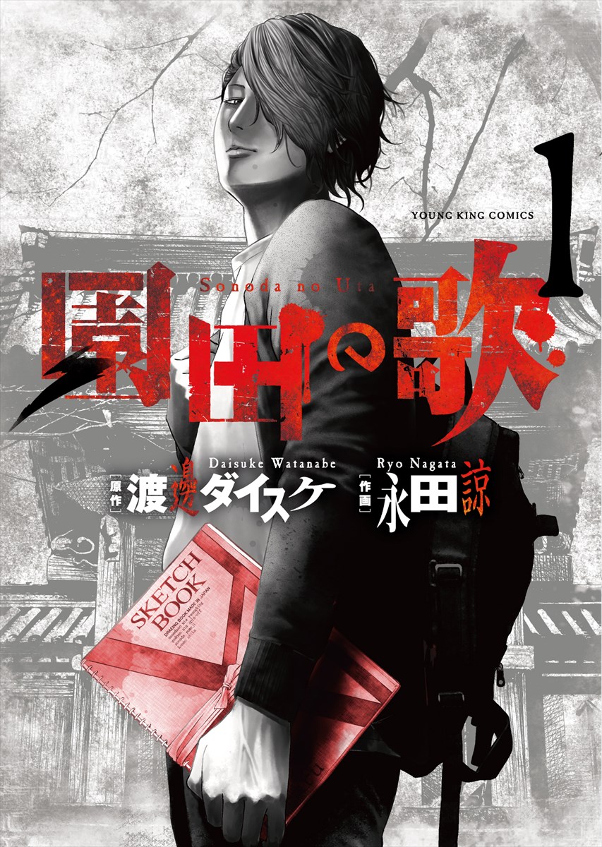 「園田の歌」1巻