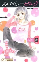 「スパイシーピンク」1巻