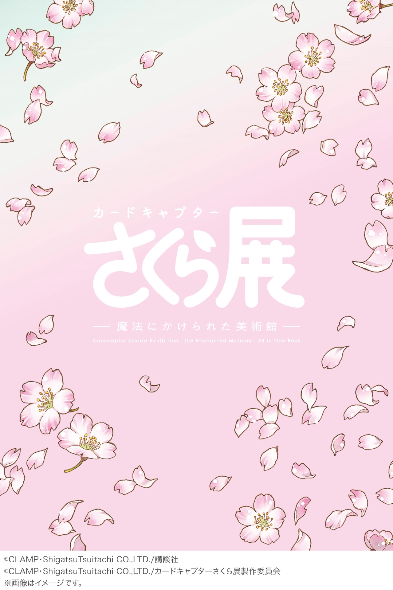 「カードキャプターさくら展 オールインワンブック」