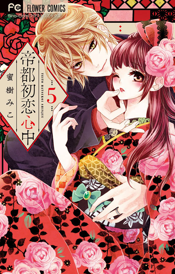 「帝都初恋心中」5巻
