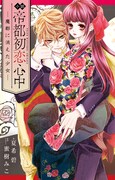 「小説 帝都初恋心中 ―魔都に消えた少女―」
