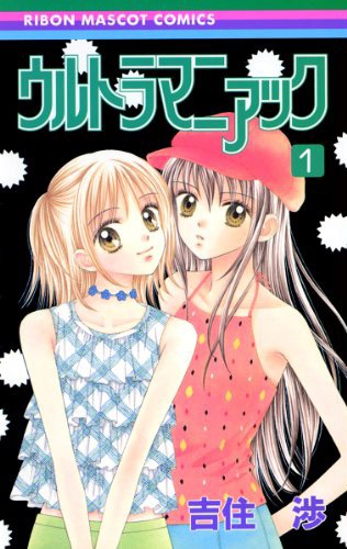 「ウルトラマニアック」1巻