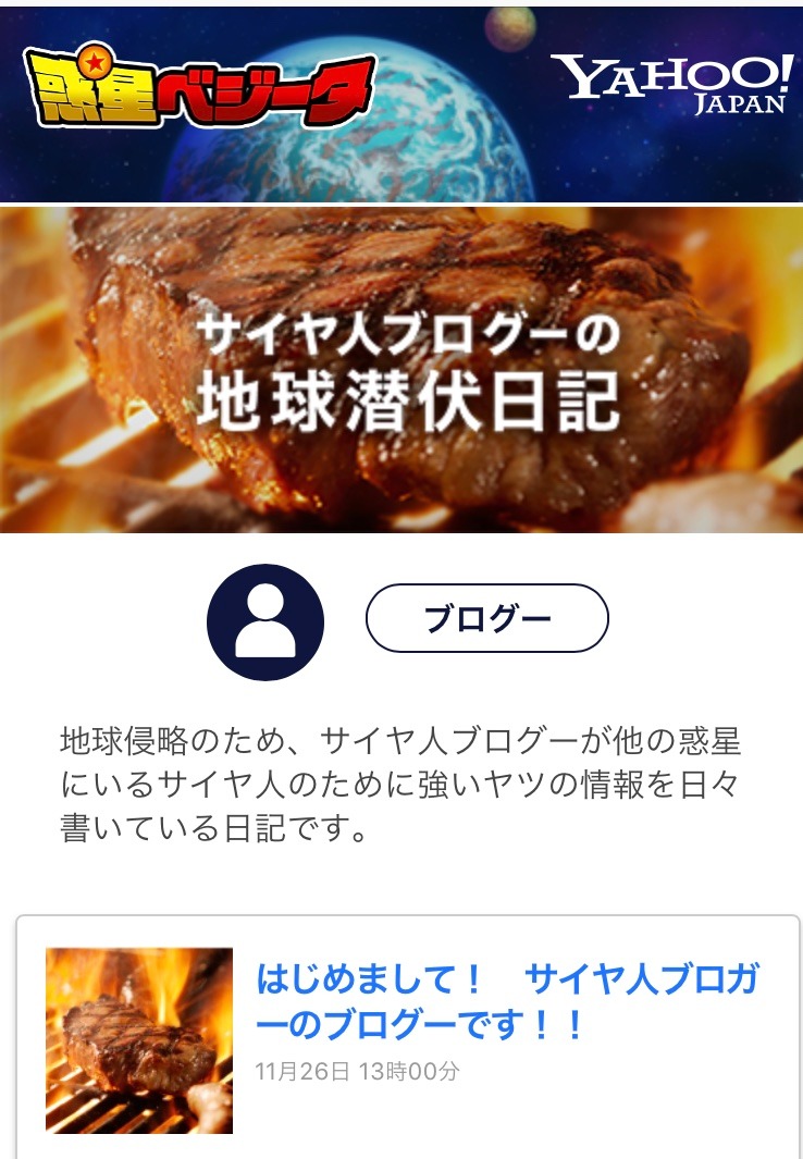 「ヤフー惑星ベジータ」より。