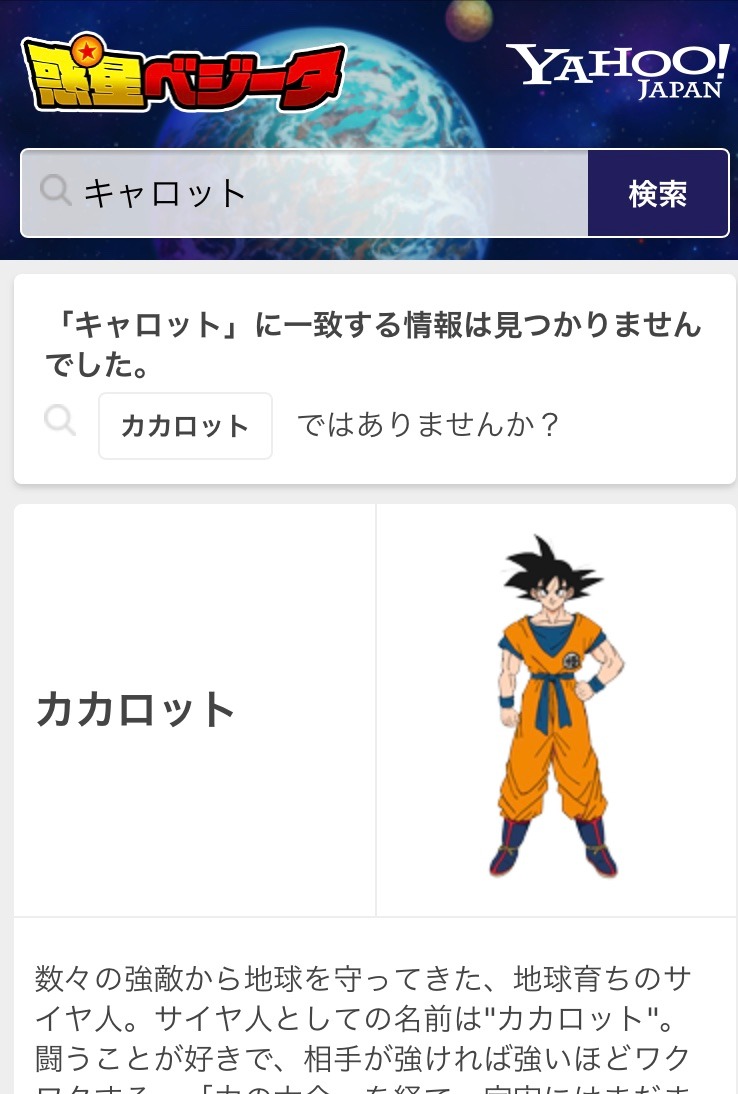 「ヤフー惑星ベジータ」より。