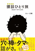 カレー沢薫が穴や棒やタマの話を語りまくるドスケベブック「猥談ひとり旅」