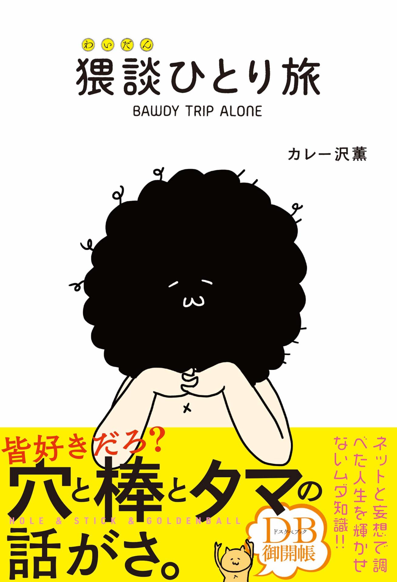 「猥談ひとり旅」（帯付き）