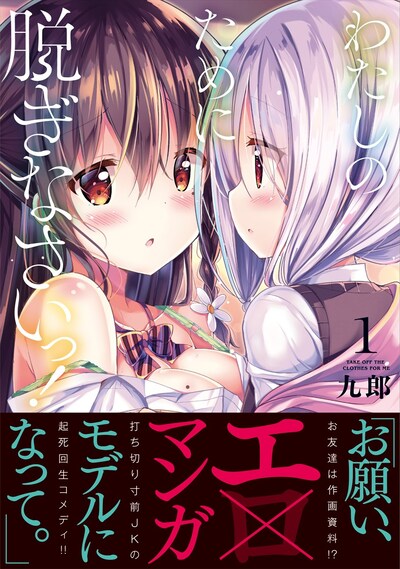 「わたしのために脱ぎなさいっ！」1巻（帯あり）