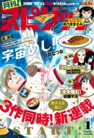 月刊！スピリッツ2019年1月号