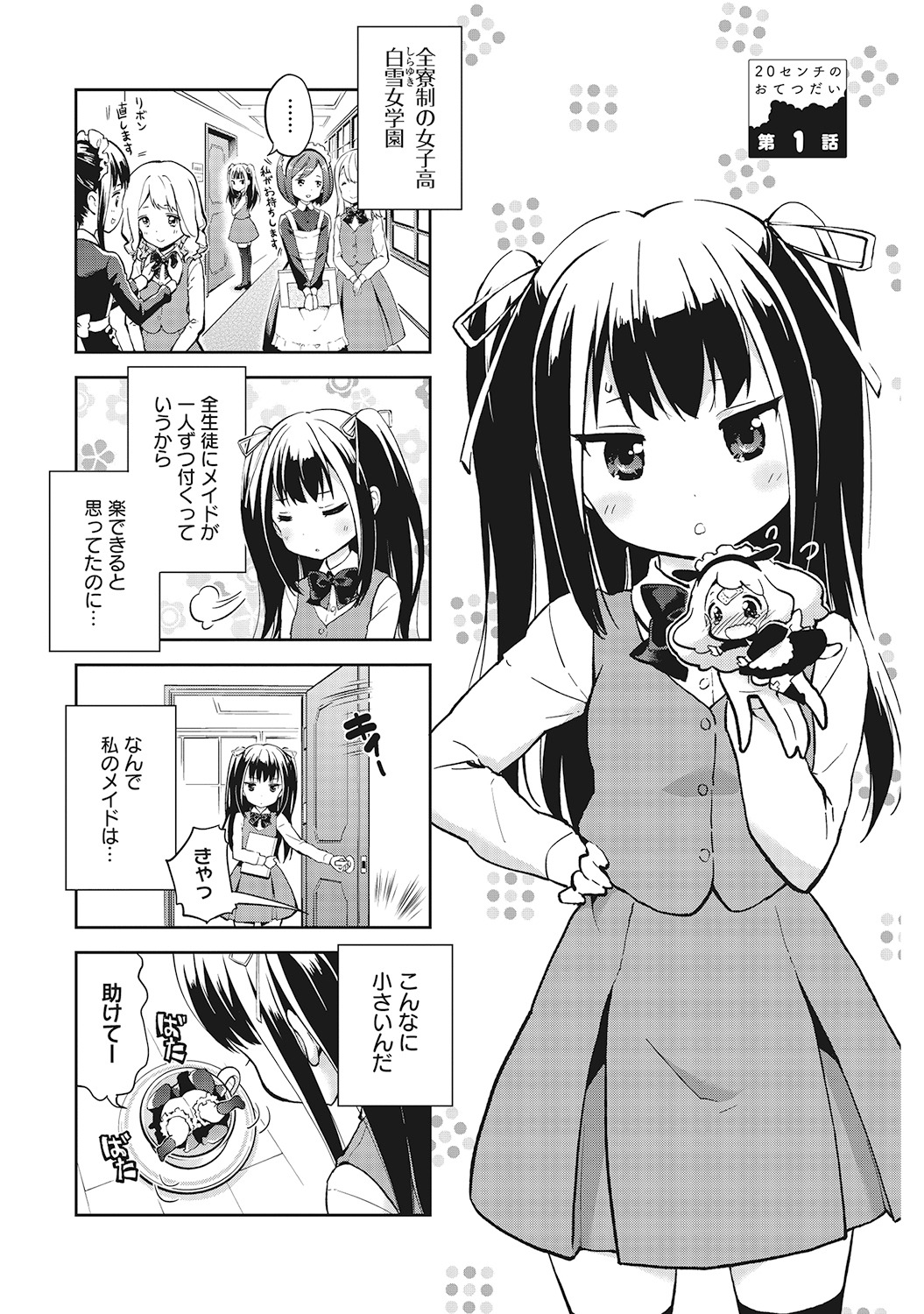 「20センチのおてつだい」1巻より。