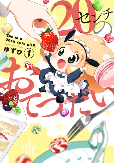 「20センチのおてつだい」1巻