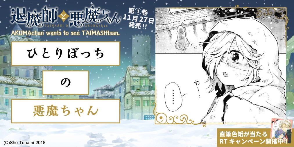 色紙が当たるキャンペーンの対象ツイートでは、GIFアニメーションを使った「退魔師と悪魔ちゃん」のTwitterルーレットも楽しめる。