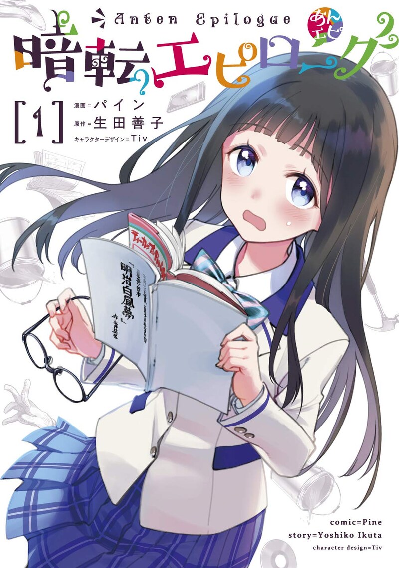 「暗転エピローグ」1巻